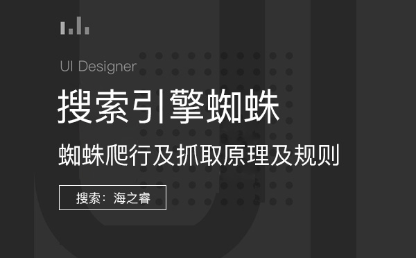 分析搜索引擎对网站的爬行规则有哪些方面？